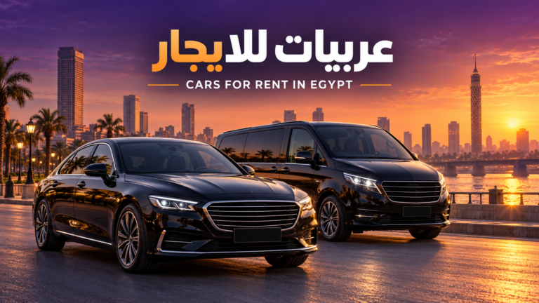 ايجار عربيات في مصر بسائق: دليلك لاختيار العربية المناسبة